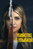 Убийство с улыбкой (2025)