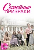 Семейные призраки (2024)