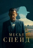 Месье Спейд (2023)