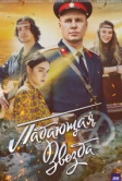 Падающая звезда (2024)