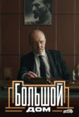 Большой дом (2023)